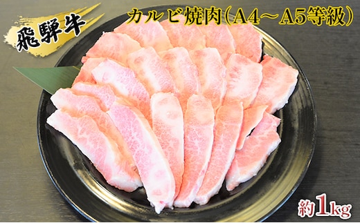 飛騨牛カルビ焼肉（A4～A5等級）約1kg（約250g×4パック） お肉 牛肉 バーベキュー 約1kg 