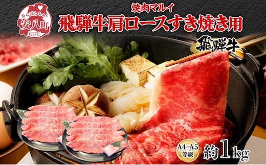 焼肉マルイ 飛騨牛 肩ロース すき焼き用 約1kg 和牛 国産 国産牛 牛 牛肉 ロース肉 肩ロース 肉 すき焼き すき鍋 冷蔵 冷蔵保存 日本産 ブランド和牛 A5ランク A4ランク 霜降り 霜降り肉 サシ お取り寄せグルメ 送料無料 岐阜県 安八町