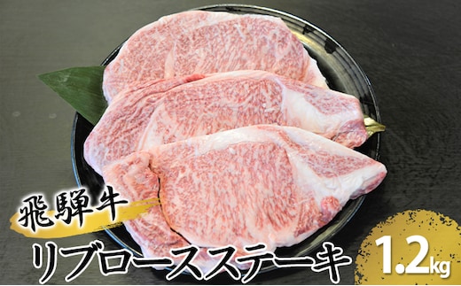 飛騨牛リブロースステーキ 約1200g（約200g×6枚） お肉 牛肉 約1.2kg 