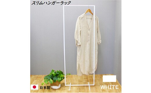 スリムハンガーラック W550 白 衣類収納 コート インテリア 洋服収納 組み立て必要 