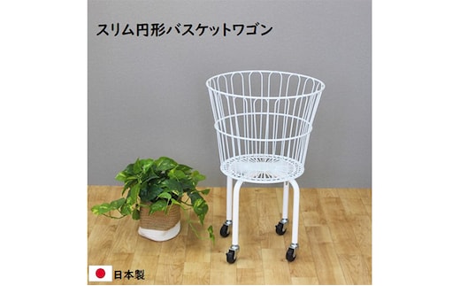スリム円形バスケットワゴン ランドリーワゴン キャスター付き インテリア 収納 組み立て必要 