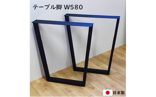 台形テーブル脚 W580 黒2本セット テーブルパーツ diy アジャスター付き インテリア デスク 机 組み立て必要 