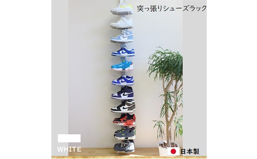 突っ張りシューズラック白 スニーカー ディスプレイ 収納家具 インテリア 靴収納 組み立て必要 工具不要 