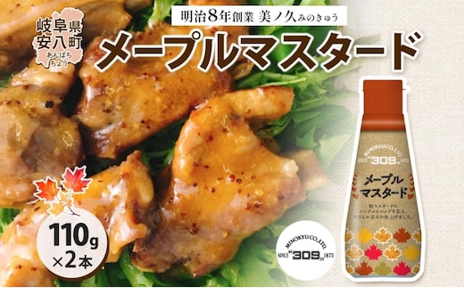  美ノ久 メープルマスタード 110g×2本 調味料 メープル マスタード ディップ ディップソース ドレッシング アレンジ サラダ ステック野菜 グリル焼き 味付け スパイス コク 簡単 便利 常備 お取り寄せ ご当地 送料無料 岐阜県 安八町