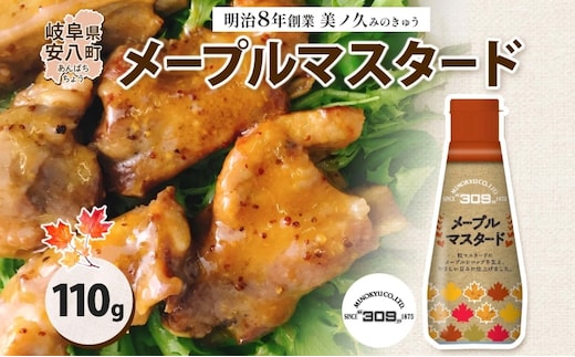  美ノ久 メープルマスタード 110g×1本 調味料 メープル マスタード ディップ ディップソース ドレッシング アレンジ サラダ ステック野菜 グリル焼き 味付け スパイス コク 簡単 便利 常備 お取り寄せ ご当地 送料無料 岐阜県 安八町