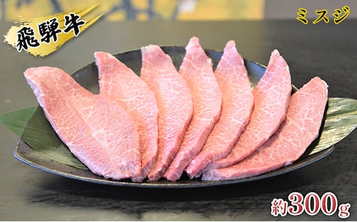 飛騨牛ミスジ約300g お肉 牛肉 ブランド和牛 希少部位 