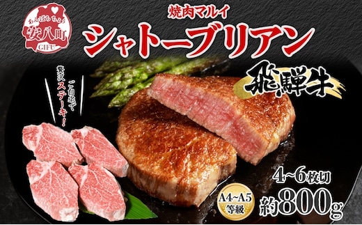 飛騨牛 シャトーブリアン ステーキ 約800g 4～6枚切り 肉 牛肉 和牛 ブランド牛 お肉 ビーフ ヒレ 希少部位 赤身 贅沢 国産 お取り寄せ ご褒美 豪華 グルメ 焼肉 BBQ パーティー ギフト 贈り物 自家用 贈答用 送料無料 焼肉マルイ 岐阜県 【 安八町 】
