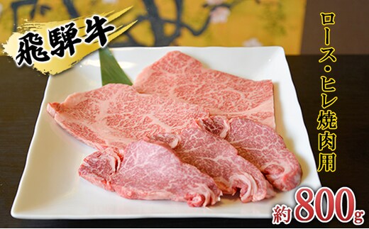 飛騨牛 ロース・ヒレ焼肉用約800g（200g×4p）A4～A5等級使用 お肉 牛肉 バーベキュー 