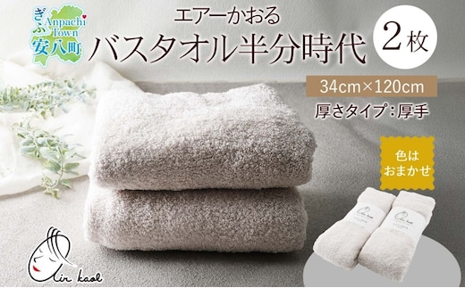 エアーかおる エクスタシー バスタオル半分時代 同色2枚セット プレゼント 贈り物 エアーかおる 吸水力 ふわふわ もこもこ ボリューム 柔らか 赤ちゃん 吸水性 敏感肌 洗顔 内祝い コットン 御礼 お礼 日用品 軽量 綿100% 浅野撚糸 送料無料 岐阜県 安八町