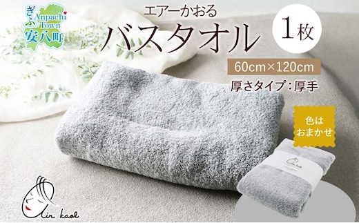 エアーかおる エクスタシー バスタオル 1枚 プレゼント ギフト 贈り物 エアーかおる 吸水力 ふわふわ もこもこ ボリューム 柔らか 赤ちゃん 吸水性 敏感肌 洗顔 内祝い コットン 御礼 お礼 日用品 軽量 綿100% 浅野撚糸 送料無料 岐阜県 安八町