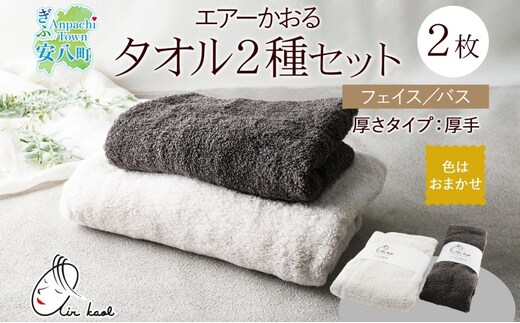 エアーかおる エクスタシー フェイスタオル・バスタオル セット ギフト 贈り物 エアーかおる 吸水力 ふわふわ もこもこ ボリューム 柔らか 赤ちゃん 吸水性 敏感肌 洗顔 内祝い コットン 御礼 お礼 日用品 軽量 綿100% 浅野撚糸 送料無料 岐阜県 安八町