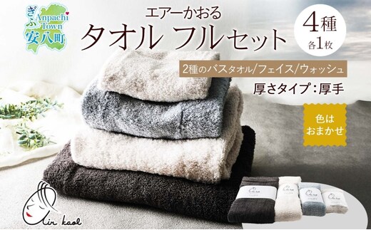 エアーかおる エクスタシーフルセット バスタオル プレゼント ギフト 贈り物 エアーかおる 吸水力 ふわふわ もこもこ ボリューム 柔らか 赤ちゃん 吸水性 敏感肌 洗顔 内祝い コットン 御礼 お礼 日用品 軽量 綿100% 浅野撚糸 送料無料 岐阜県 安八町