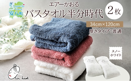 タオル エアーかおる ダディボーイ バスタオル半分時代 スノーホワイト 2枚 セット 34×120cm ハーフバスタオル スリムバスタオル 日本製 綿100％ 柔らか 軽い ふわふわ スーパーZERO ヘアドライタオル 吸水速乾 送料無料 浅野撚糸 岐阜県 【 安八町 】