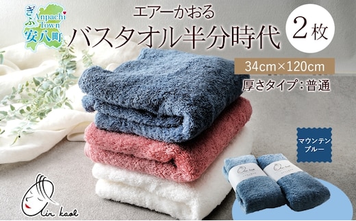 タオル エアーかおる ダディボーイ バスタオル半分時代 マウンテンブルー 2枚 セット 34×120cm ハーフバスタオル スリムバスタオル 日本製 綿100％ 軽い ふわふわ スーパーZERO ヘアドライタオル 吸水速乾 送料無料 浅野撚糸 岐阜県 【 安八町 】