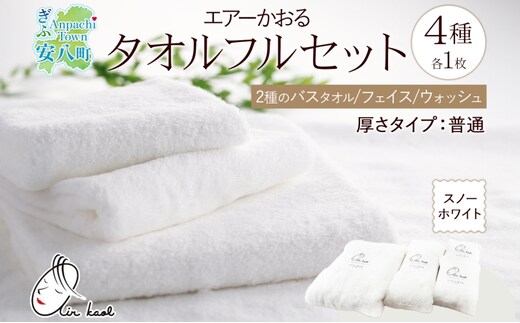 エアーかおる ダディボーイ 一枚 １枚 スノーホワイト フルセット タオル フェイスタオル バスタオル半分時代 バスタオル 60×120cm 34×85cm 34cm×120cm 日本製 綿100％ 柔らか 軽い スーパーZERO 吸水速乾 送料無料 浅野撚糸 岐阜県 【安八町】