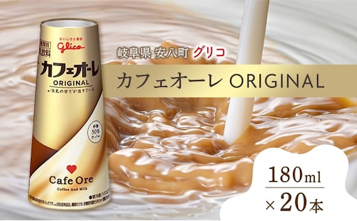 カフェオーレ ORIGINAL 180ml 20本 生乳50％使用 乳飲料 カフェオレ オリジナル 珈琲 ドリップ コーヒー 牛乳 ミルク 江崎グリコ glico 紙パック 岐阜県 安八町 ドリンク 