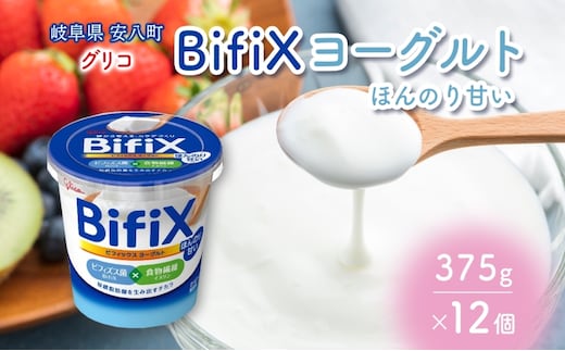 BifiX ヨーグルト ほんのり甘い 375g 12個 ビフィックス 発酵乳 加糖 ビフィズス菌 タンサ脂肪酸 食物繊維 イヌリン 腸活 乳製品 朝食 江崎グリコ glico 岐阜県 安八町 乳飲料 ドリンク 