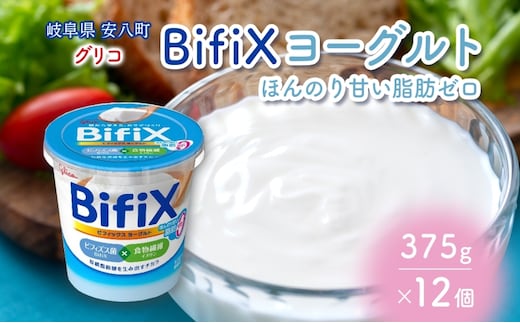 BifiX ヨーグルト ほんのり甘い脂肪ゼロ 375g 12個 ビフィックス 発酵乳 加糖 ビフィズス菌 タンサ脂肪酸 イヌリン 腸活 乳製品 朝食 江崎グリコ glico 岐阜県 安八町