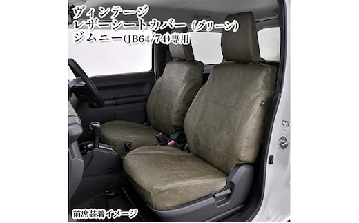 ヴィンテージレザーシートカバー（グリーン） ジムニー（JB64/74）専用 車用品 内装 パーツ 緑 工具不要 