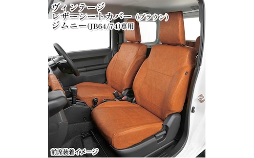 ヴィンテージレザーシートカバー（ブラウン） ジムニー（JB64/74）専用 車用品 内装 パーツ 茶色 工具不要 