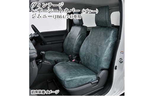 ヴィンテージレザーシートカバー（ブルー） ジムニー（JB64/74）専用 車用品 内装 パーツ 青 工具不要 