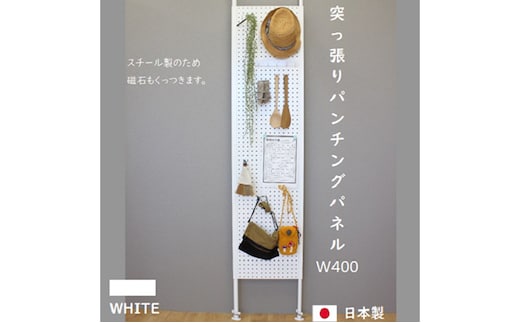 突っ張りパンチングパネルW400 壁面収納 有孔ボード 白 ラック 壁掛け 壁収納 薄型 スチールラック マグネットボード パンチングボード パーテーション 高さ調節 間仕切り スリム 
