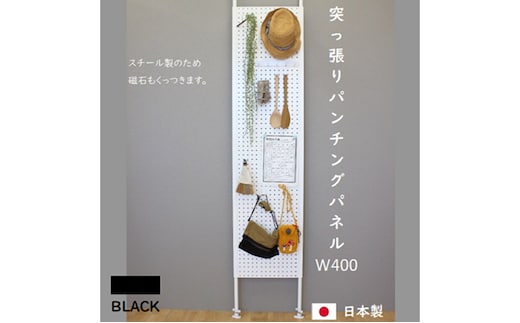 突っ張りパンチングパネルW400 壁面収納 有孔ボード 黒 ラック 壁掛け 壁収納 薄型 スチールラック マグネットボード パンチングボード パーテーション 高さ調節 間仕切り スリム 