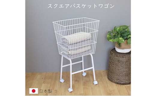 スクエアバスケットワゴン ランドリーバスケット 洗濯カゴ 白 洗濯物 洗濯かご シンプルデザイン スクエアタイプ キャスター付き ざっくり収納 おもちゃ収納 移動式 国内製造 日本製 