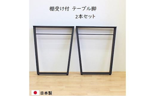 テーブル下棚受け付 W580 テーブル 脚 テーブル下収納 インテリア テーブル脚 リモートワーク リビング学習 DIY 頑丈 フレーム ブラック 国内製造 日本製 