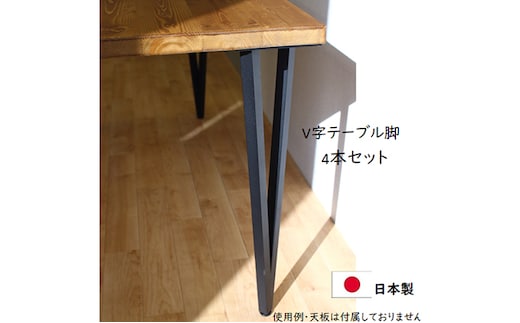 テーブル脚 高さ68cm V字テーブル脚4本1セット 黒 インテリア リモートワーク リビング学習 DIY 頑丈 フレーム ブラック 国内製造 日本製 