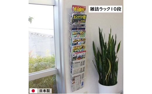雑誌ラック 10段 壁面収納 壁掛け ウォールポケット インテリア マガジンラック 新聞ストッカー 新聞ラック 日本製 国産 スリム 壁面ラック 省スペース 壁面家具 収納家具 
