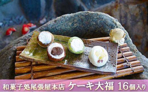 ケーキ大福 16個入り 和菓子 クリーム大福 パインアップル カフェオレ 抹茶 チョコ おやつ お茶請け お土産 手土産 お取り寄せ 