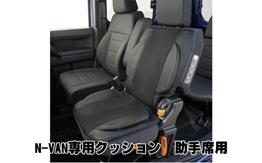 N-VAN専用クッション 助手席用 カー用品 車用 アクセサリー ホンダ 背もたれ付き 乗り心地 快適 メッシュ素材 通気性 姿勢 長時間 首 背 座面 アタッチメント 着脱 簡単 取付 