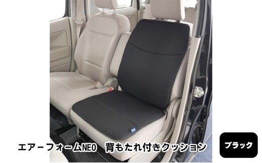 エアーフォームNEO 背もたれ付きクッション ブラック カー用品 高反発 車用品 内装 アクセサリー 20mm 中材 程よいクッション性 通気性 体圧分散 ロングドライブ 最適 ズレ防止 ほとんどの車 取付可 丸洗い可 