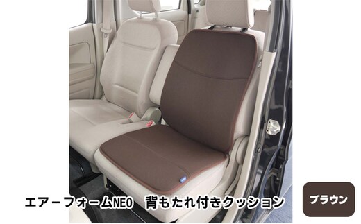 エアーフォームNEO 背もたれ付きクッション ブラウン カー用品 高反発 車用品 内装 アクセサリー 20mm 中材 程よいクッション性 通気性 体圧分散 ロングドライブ 最適 ズレ防止 ほとんどの車 取付可 丸洗い可 