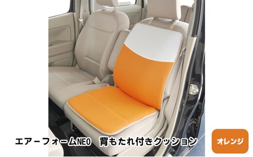 エアーフォームNEO 背もたれ付きクッション オレンジ カー用品 高反発 車用品 内装 アクセサリー 20mm 中材 程よいクッション性 通気性 体圧分散 ロングドライブ 最適 ズレ防止 ほとんどの車 取付可 丸洗い可 