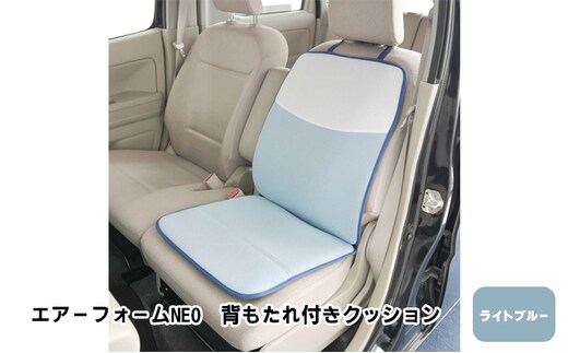 エアーフォームNEO 背もたれ付きクッション ライトブルー カー用品 高反発 車用品 内装 アクセサリー 20mm 中材 程よいクッション性 通気性 体圧分散 ロングドライブ 最適 ズレ防止 ほとんどの車 取付可 丸洗い可 
