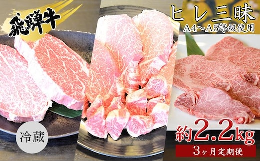 飛騨牛 ヒレ三昧 計2.2kg A4～A5等級使用（3ヶ月定期便） お肉 牛肉 国産 ブランド和牛 希少部位 最高級部位 シャトーブリアン 霜降り ロース 真空パック 冷蔵 ヒレステーキ サイコロステーキ 焼肉用 