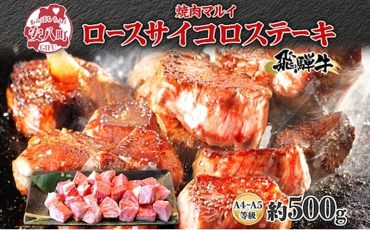 焼肉マルイ 飛騨牛 ロースサイコロステーキ 約500g 焼肉 肉 牛 牛肉 お肉 国産 和牛 国産牛 焼肉マルイ サイコロ サイコロ肉 一口サイズ BBQ フライパン調理 冷蔵 真空パック お取り寄せ 送料無料 岐阜県 安八町