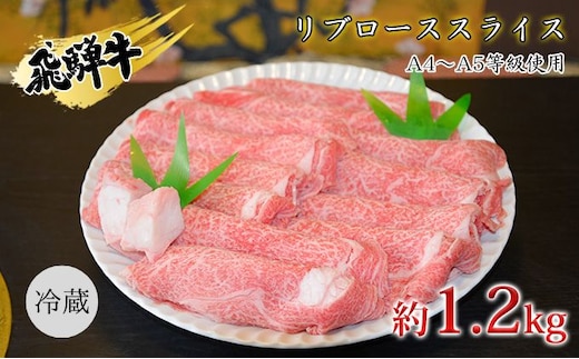 飛騨牛リブローススライス約1.2kg（A4～A5等級使用） お肉 牛肉 国産 お家焼肉 しゃぶしゃぶ すき焼き ブランド和牛 高級部位 とろける 舌触り 甘み 旨み ガスパック 冷蔵 