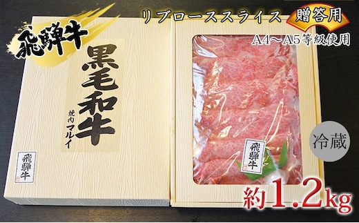 飛騨牛贈答用 リブローススライス約1.2kg（A4～A5等級使用） お肉 牛肉 国産 お家焼肉 しゃぶしゃぶ すき焼き ブランド和牛 高級部位 とろける 舌触り 甘み 旨み ガスパック 冷蔵 