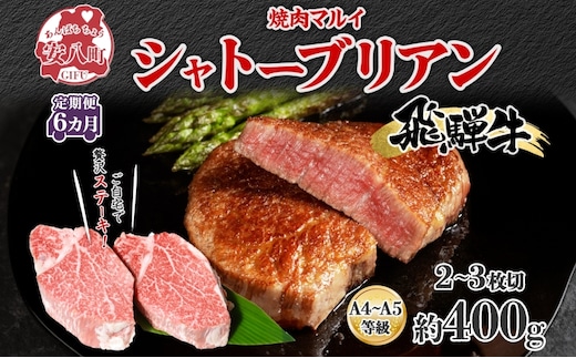 飛騨牛 シャトーブリアン ステーキ 6ヵ月定期便約400g 2～3枚切り×6 肉 牛肉 和牛 ブランド牛 お肉 ビーフ ヒレ 希少部位 赤身 贅沢 国産 ご褒美 豪華 グルメ 焼肉 BBQ パーティー ギフト 贈り物 自家用 贈答用 送料無料 焼肉マルイ 岐阜県 【 安八町 】