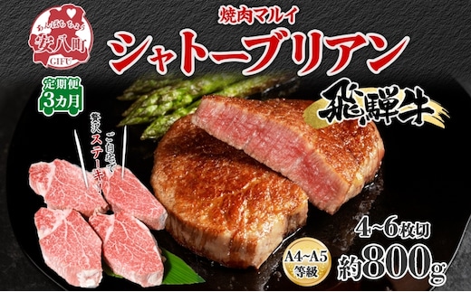 飛騨牛 シャトーブリアン ステーキ 3ヵ月定期便約800g 4～6枚切り×3 肉 牛肉 和牛 ブランド牛 お肉 ビーフ ヒレ 希少部位 赤身 贅沢 国産 ご褒美 豪華 グルメ 焼肉 BBQ パーティー ギフト 贈り物 自家用 贈答用 送料無料 焼肉マルイ 岐阜県 【 安八町 】
