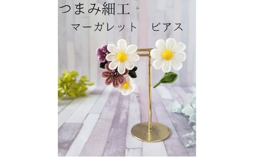 つまみ細工 マーガレット ピアス アクセサリー 工芸品 お花 手作り 職人 手仕事 伝統工芸 和風 かわいい アシメトリー 大人可愛い アクセ 受注生産 つまみ細工工房ちより。 送料無料 岐阜県 安八町