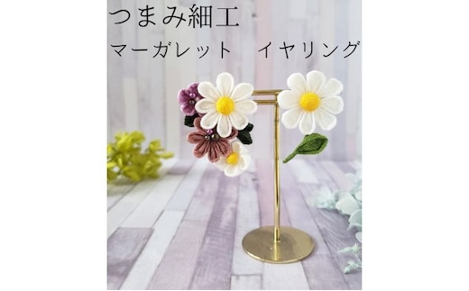 つまみ細工 マーガレット イヤリング アクセサリー 工芸品 お花 手作り 職人 手仕事 伝統工芸 和風 かわいい アシメトリー 大人可愛い アクセ 受注生産 つまみ細工工房ちより。 送料無料 岐阜県 安八町