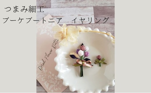 つまみ細工 ブーケブートニア イヤリング アクセサリー 工芸品 お花 手作り 職人 手仕事 伝統工芸 和風 かわいい アシメトリー 大人可愛い アクセ 受注生産 つまみ細工工房ちより。 送料無料 岐阜県 安八町