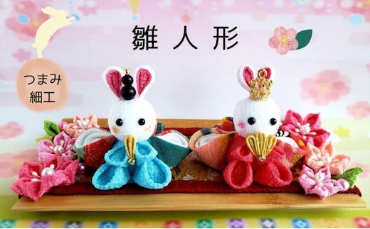 雛人形 つまみ細工 お雛様 桃の節句 節句人形 ぬいぐるみ うさぎ 伝統工芸 手のひら コンパクト 縁起 可愛い 人形 手作り 和風 豪華 受注生産 つまみ細工工房ちより。 送料無料 岐阜県 安八町