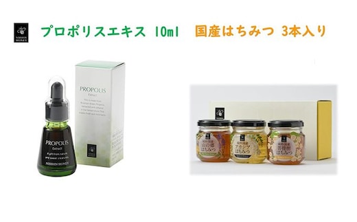 プロポリスエキス 10ml・国産はちみつ3本入り セット 天然 蜂蜜 ハチミツ 加工食品 フラボノイド 桂皮酸誘導体 百花蜜 アカシア 上品な甘み 優しい味わい 菩提樹 