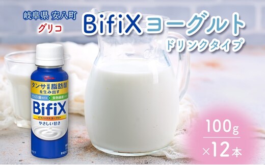 BifiXヨーグルトドリンクタイプ やさしい甘さ 100g 12本 ビフィックス 発酵乳 タンサ脂肪酸 ビフィズス菌 国産生乳 食物繊維 イヌリン 乳製品 江崎グリコ glico 岐阜県 安八町