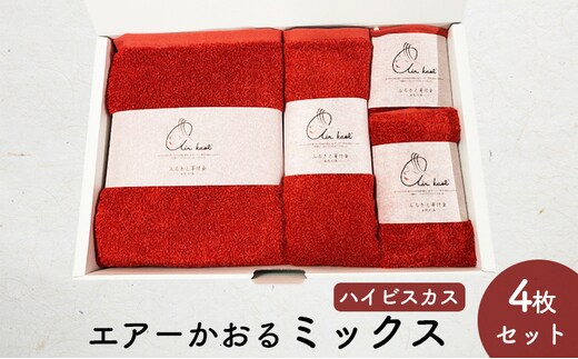 エアーかおるミックス(ウォッシュ1枚、フェイス1枚、エニータイム1枚、バス1枚同色セット)ハイビスカス 日用品 SDGs パイル 鮮やか カラー 上品 高級感 ふっくら 吸水 キューティクル ダメージ 数量限定 頭皮 